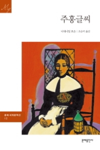주홍글씨 (문예세계문학선 12)